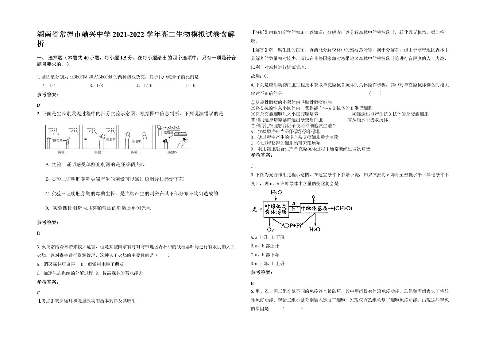 湖南省常德市鼎兴中学2021-2022学年高二生物模拟试卷含解析