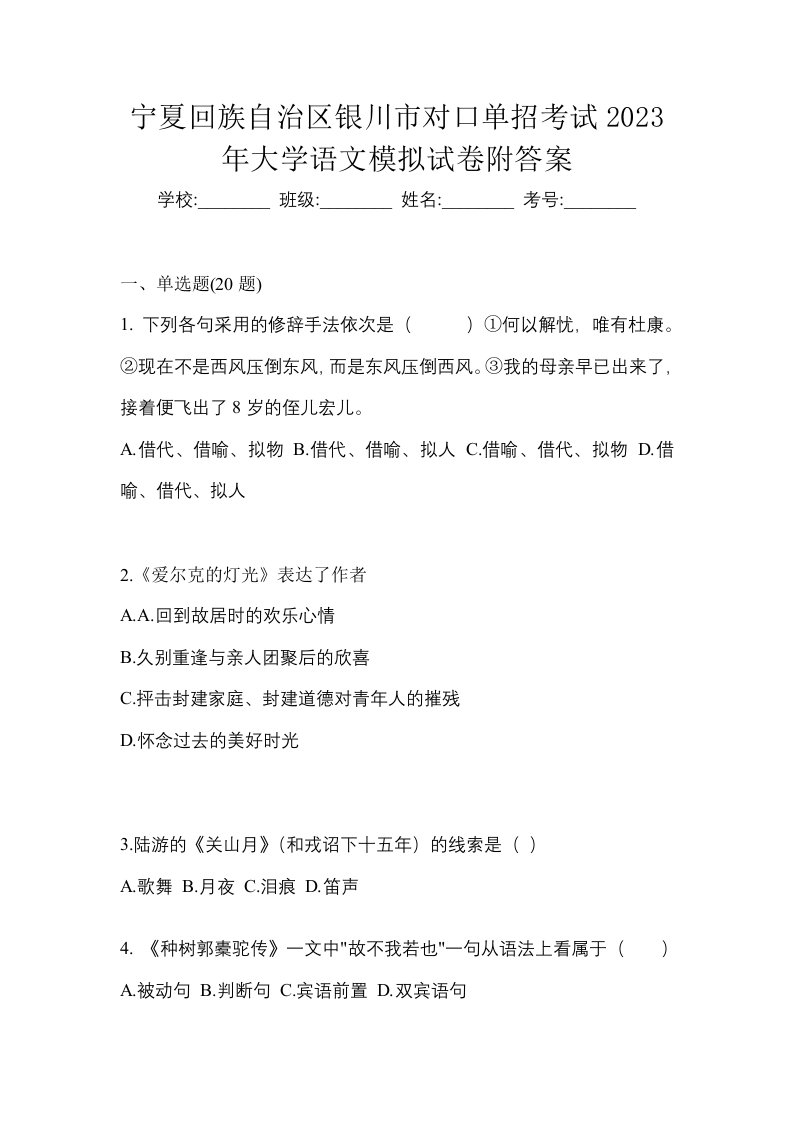 宁夏回族自治区银川市对口单招考试2023年大学语文模拟试卷附答案