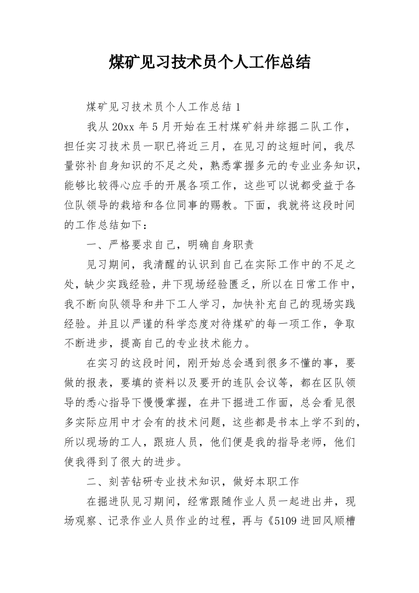 煤矿见习技术员个人工作总结