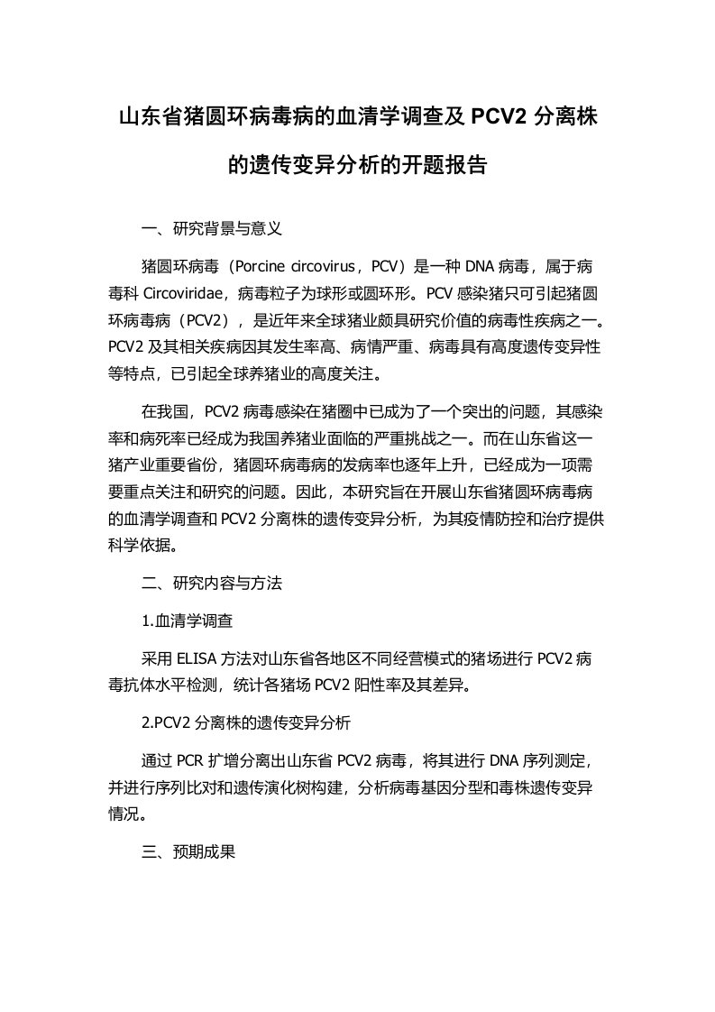 山东省猪圆环病毒病的血清学调查及PCV2分离株的遗传变异分析的开题报告