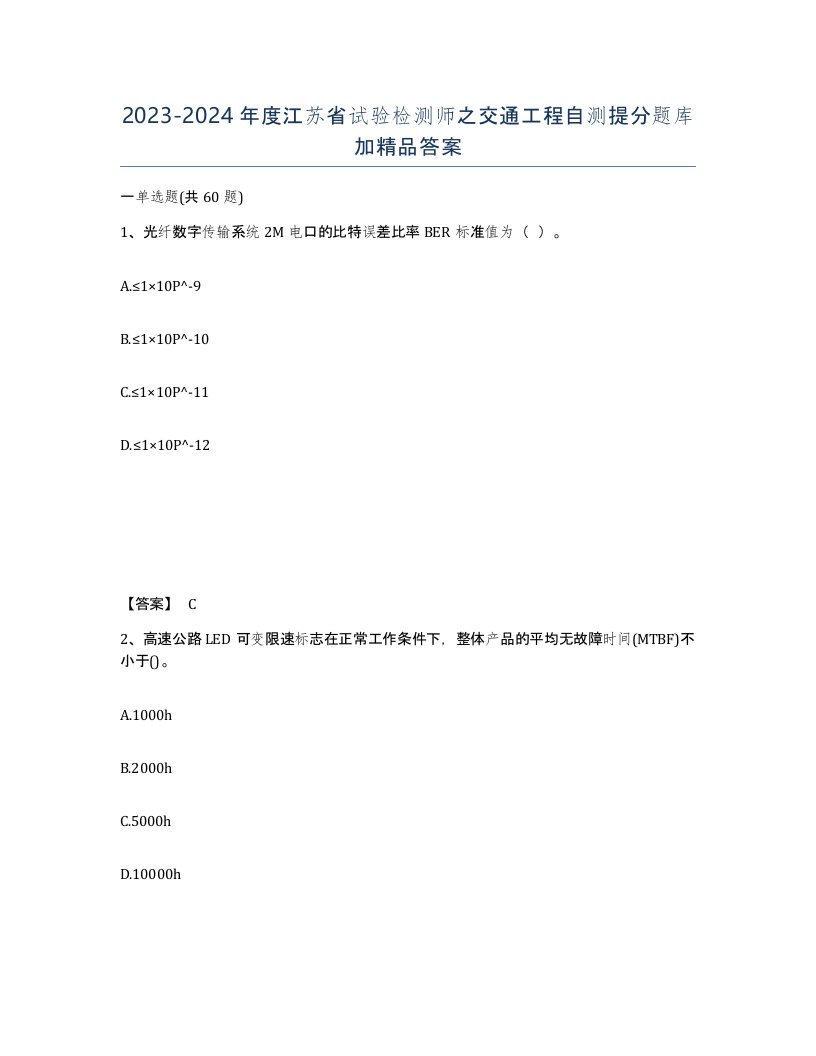 2023-2024年度江苏省试验检测师之交通工程自测提分题库加答案