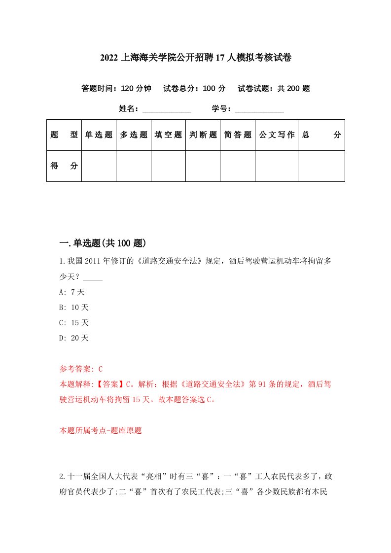 2022上海海关学院公开招聘17人模拟考核试卷4