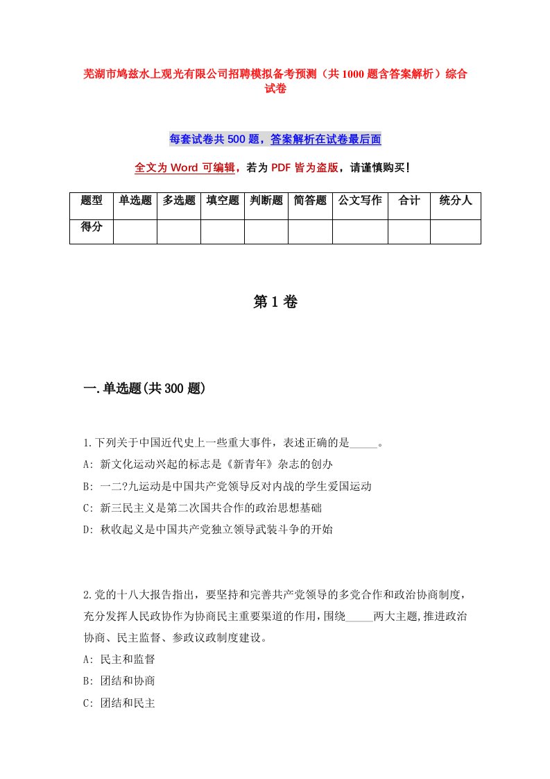 芜湖市鸠兹水上观光有限公司招聘模拟备考预测共1000题含答案解析综合试卷