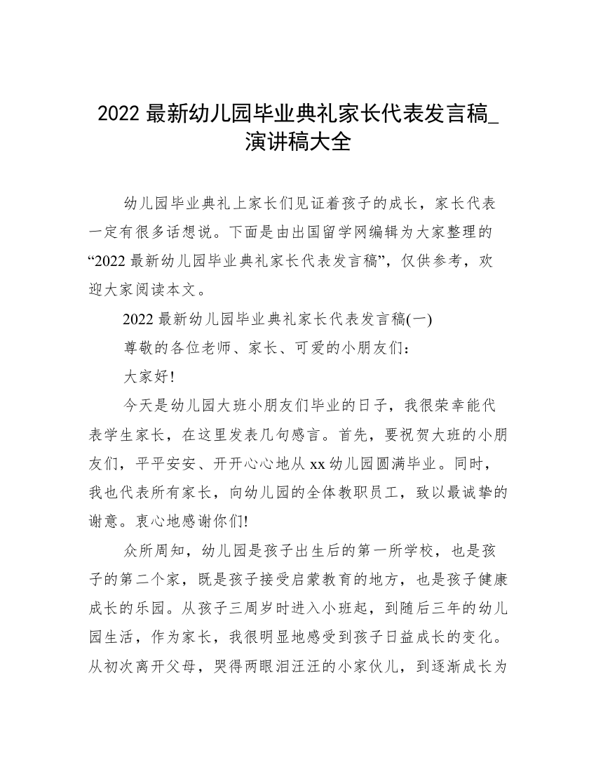 2022最新幼儿园毕业典礼家长代表发言稿_演讲稿大全