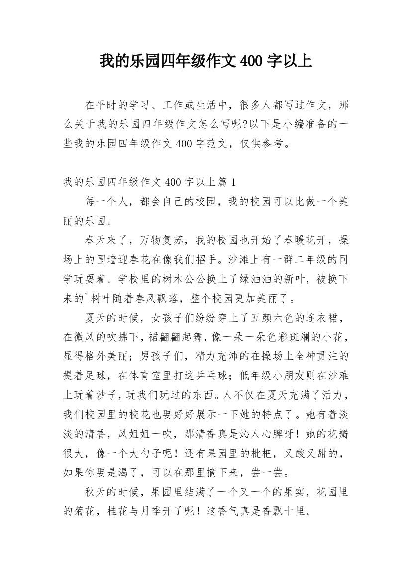 我的乐园四年级作文400字以上