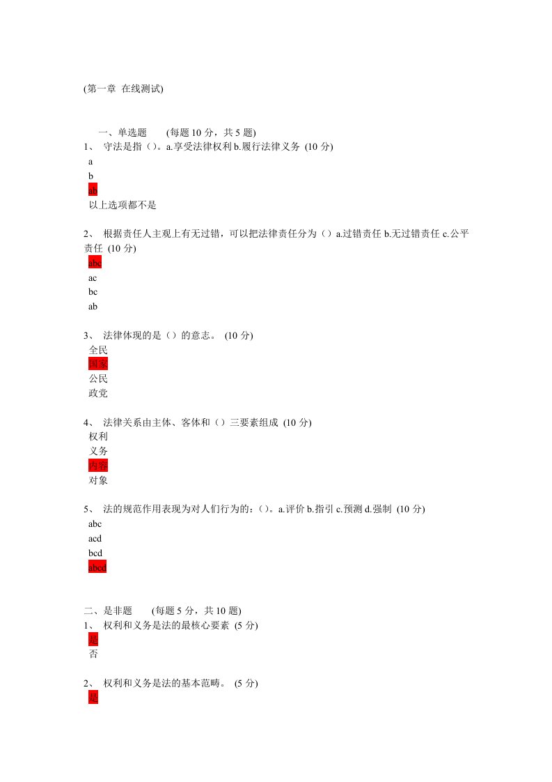 《实用法律基础》答案