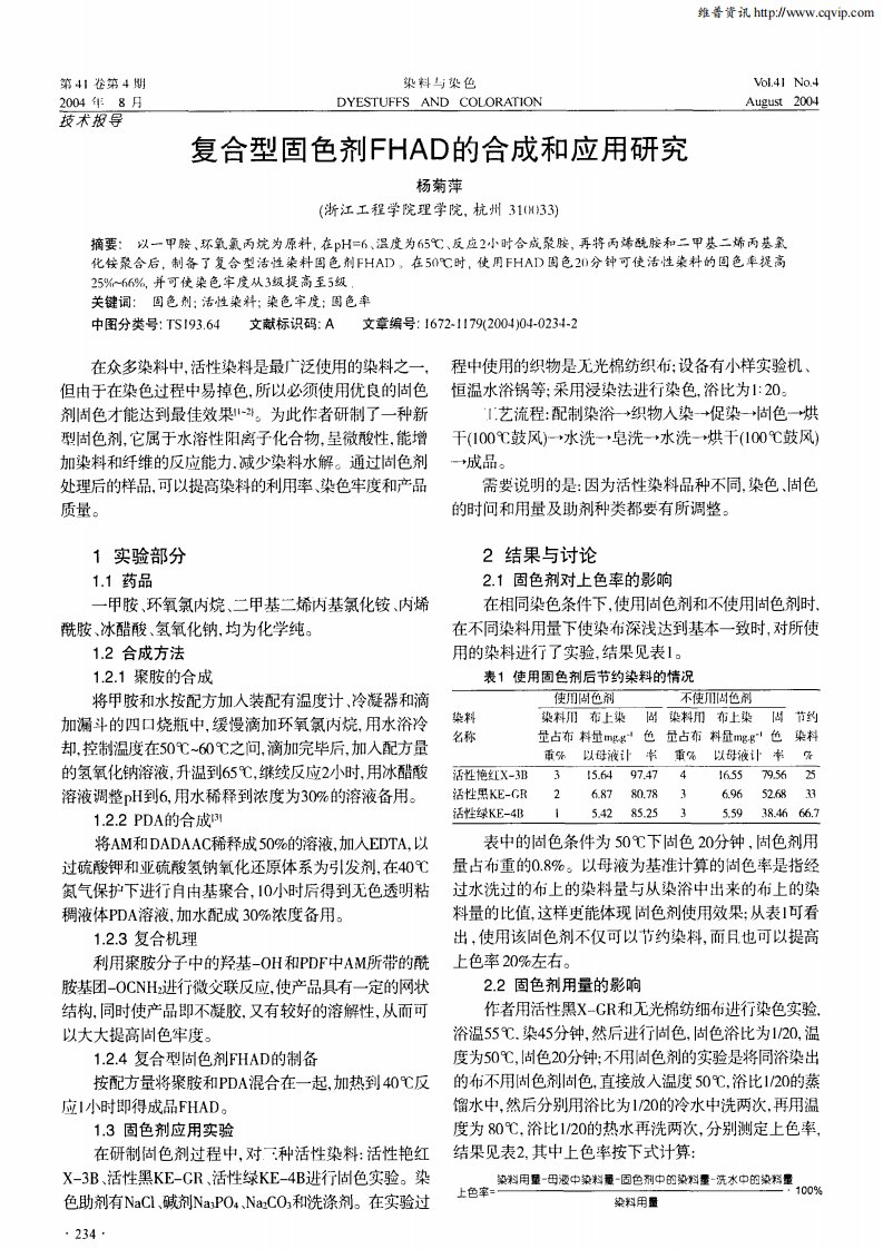 复合型固色剂FHAD的合成和应用研究.pdf