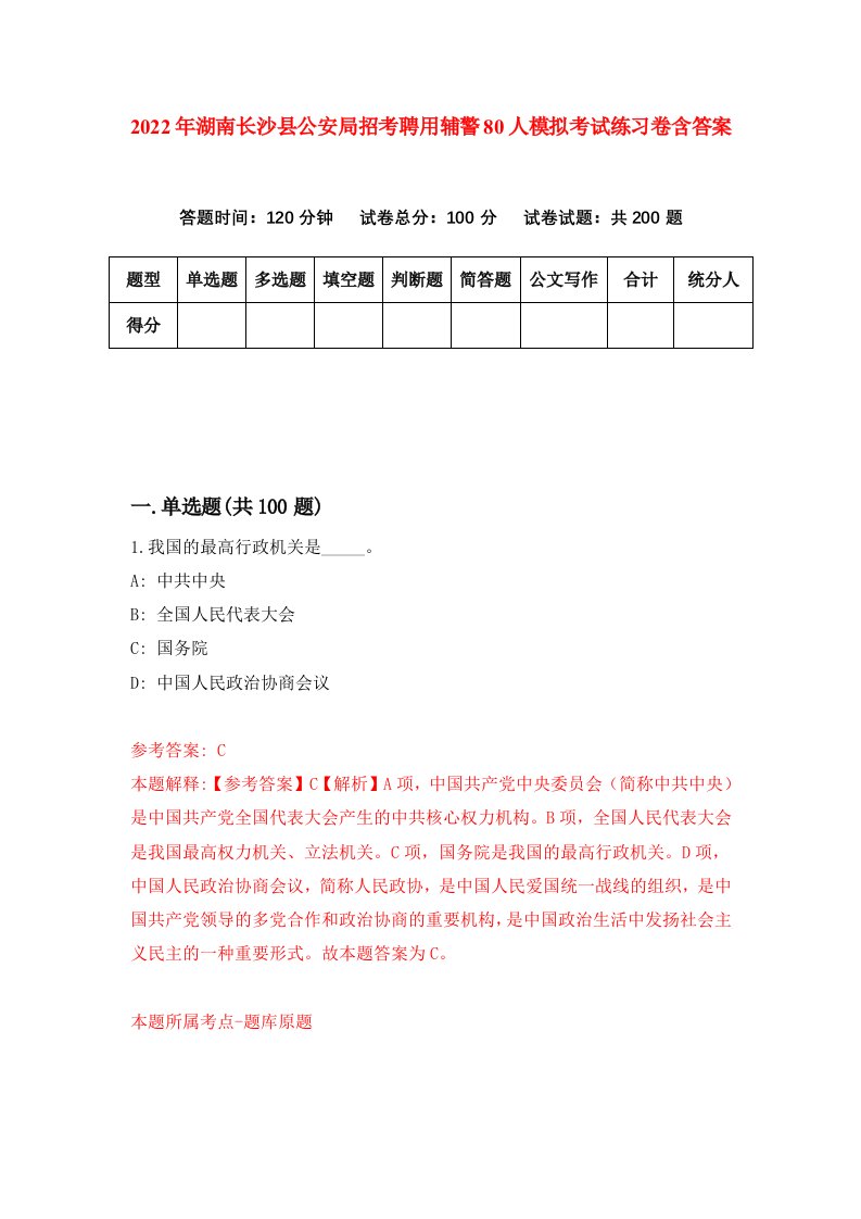 2022年湖南长沙县公安局招考聘用辅警80人模拟考试练习卷含答案7