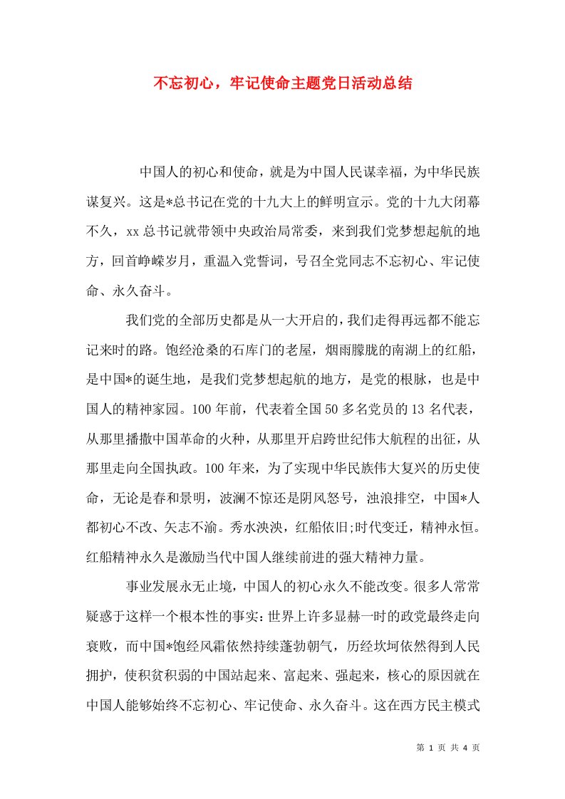 不忘初心，牢记使命主题党日活动总结