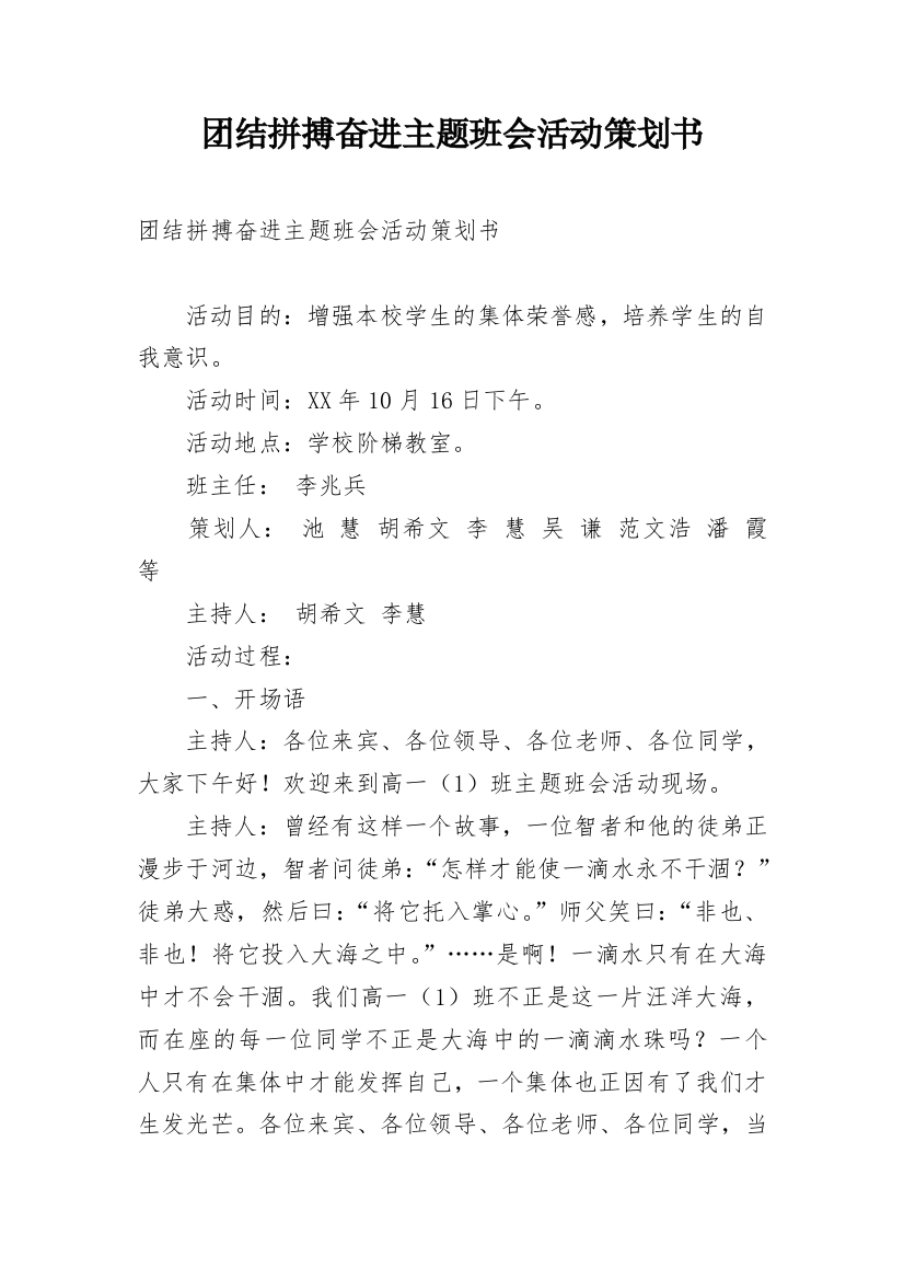 团结拼搏奋进主题班会活动策划书