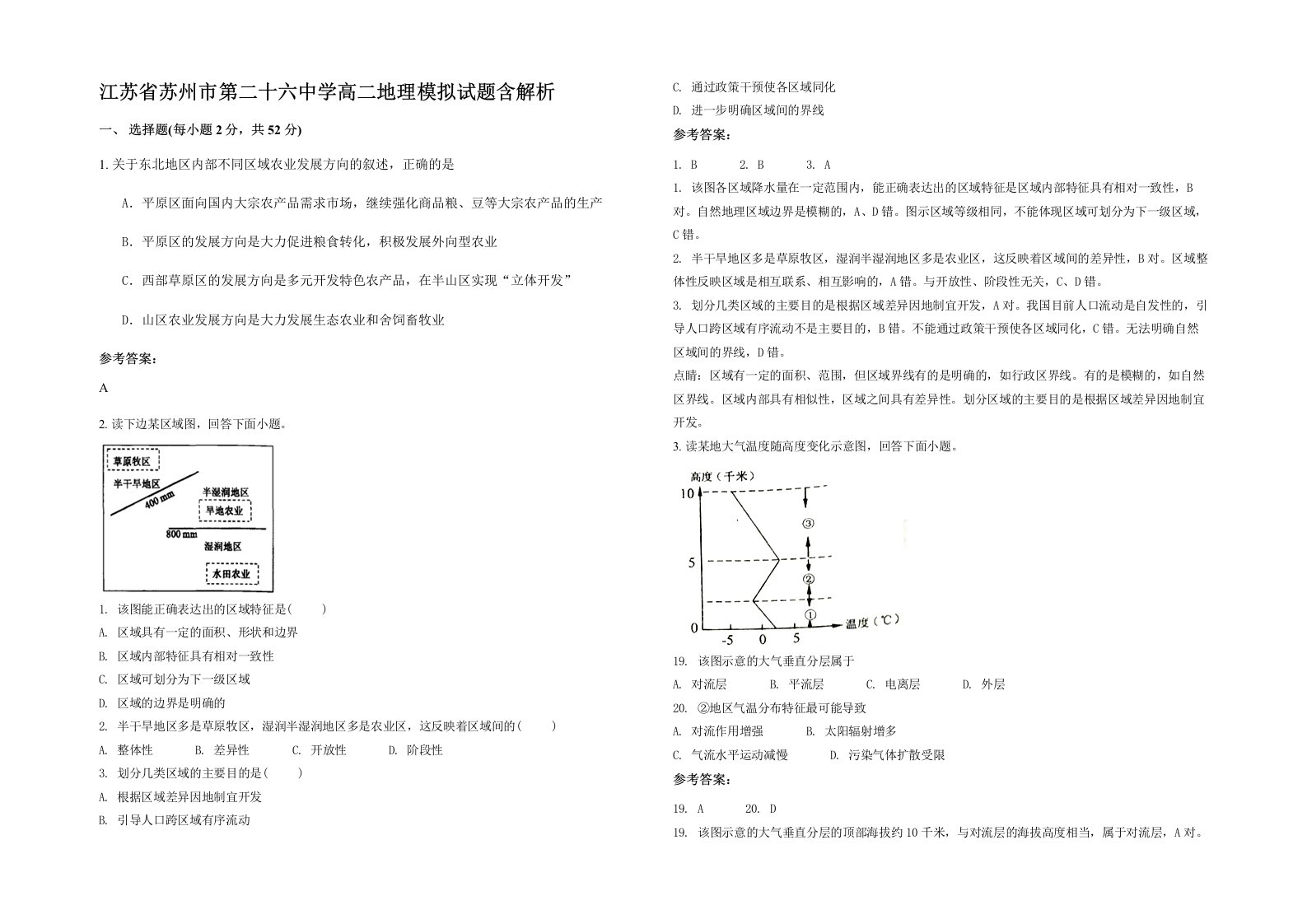 江苏省苏州市第二十六中学高二地理模拟试题含解析