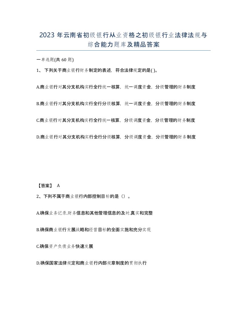 2023年云南省初级银行从业资格之初级银行业法律法规与综合能力题库及答案