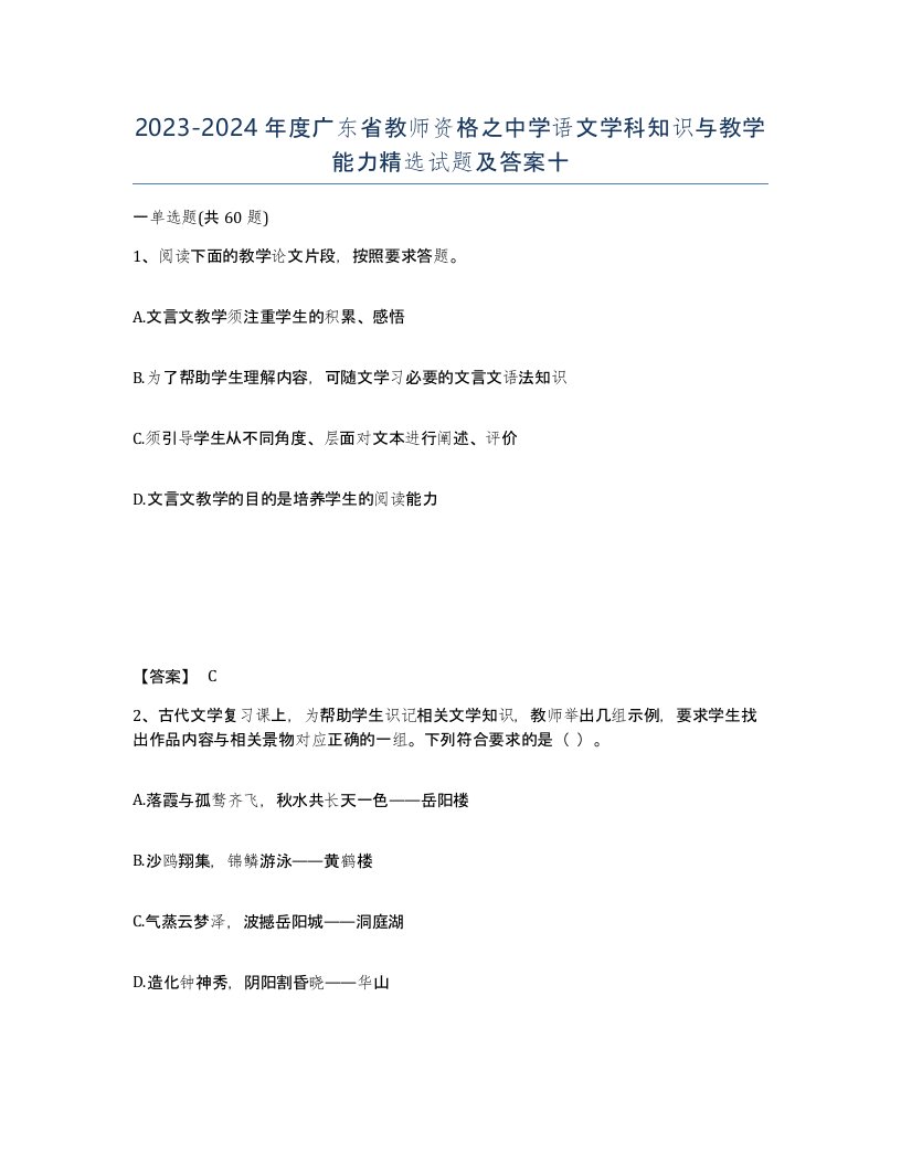 2023-2024年度广东省教师资格之中学语文学科知识与教学能力试题及答案十