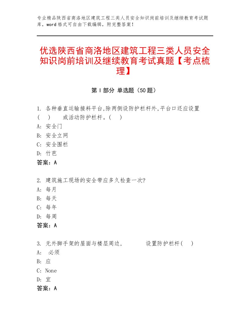 优选陕西省商洛地区建筑工程三类人员安全知识岗前培训及继续教育考试真题【考点梳理】