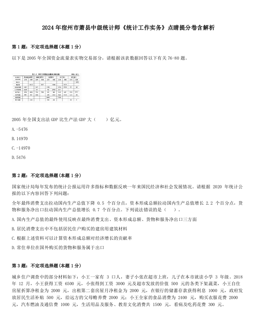 2024年宿州市萧县中级统计师《统计工作实务》点睛提分卷含解析