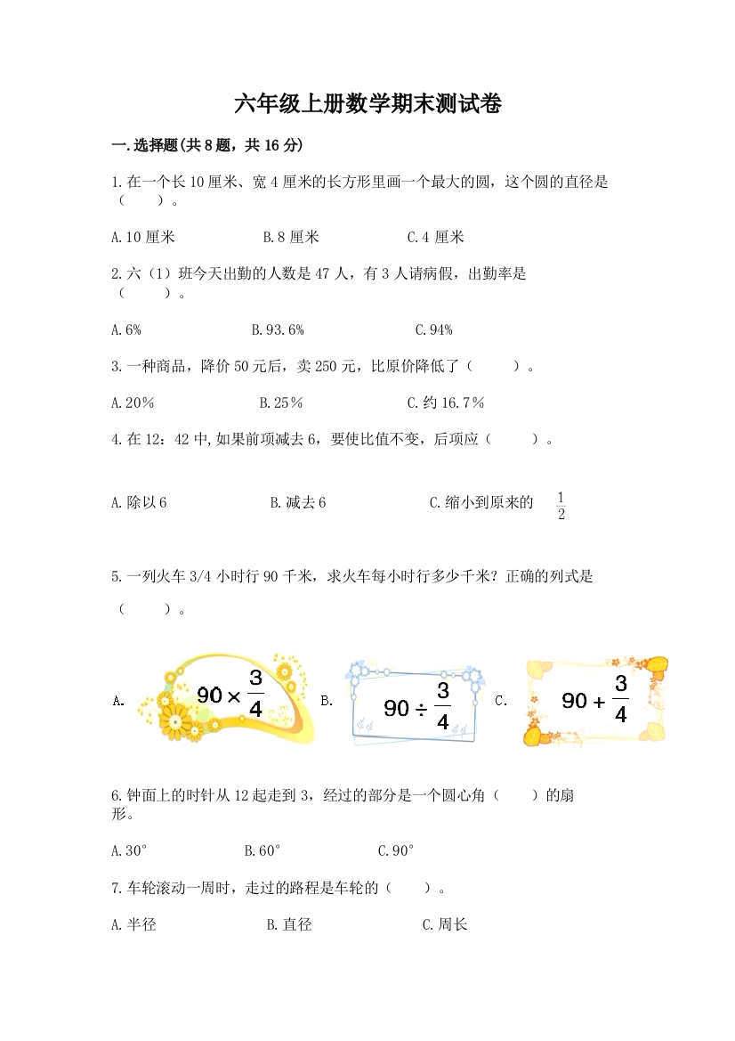 六年级上册数学期末测试卷附完整答案(典优)