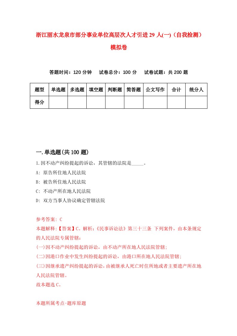 浙江丽水龙泉市部分事业单位高层次人才引进29人一自我检测模拟卷2