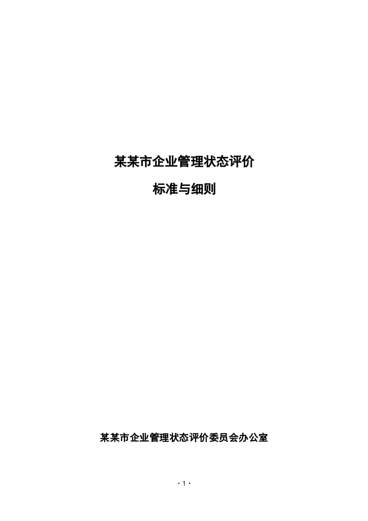 某某市企业管理状态评价标准与细则