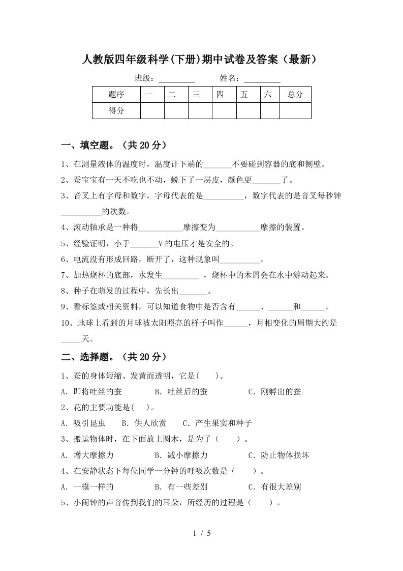 人教版四年级科学下册期中试卷及答案最新