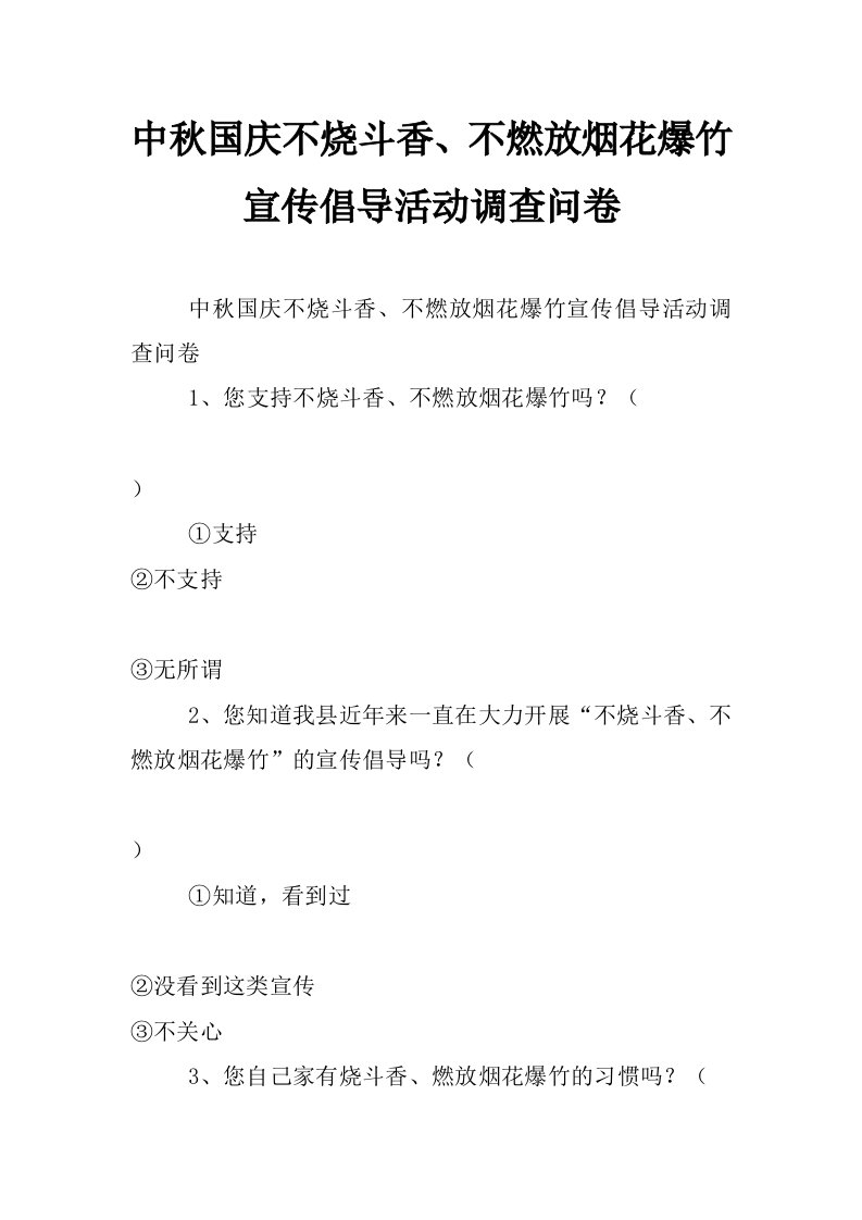 中秋国庆不烧斗香、不燃放烟花爆竹宣传倡导活动调查问卷