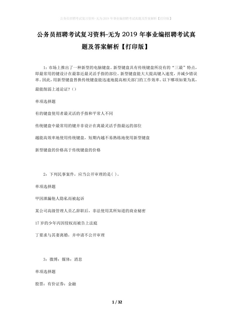 公务员招聘考试复习资料-无为2019年事业编招聘考试真题及答案解析打印版_2