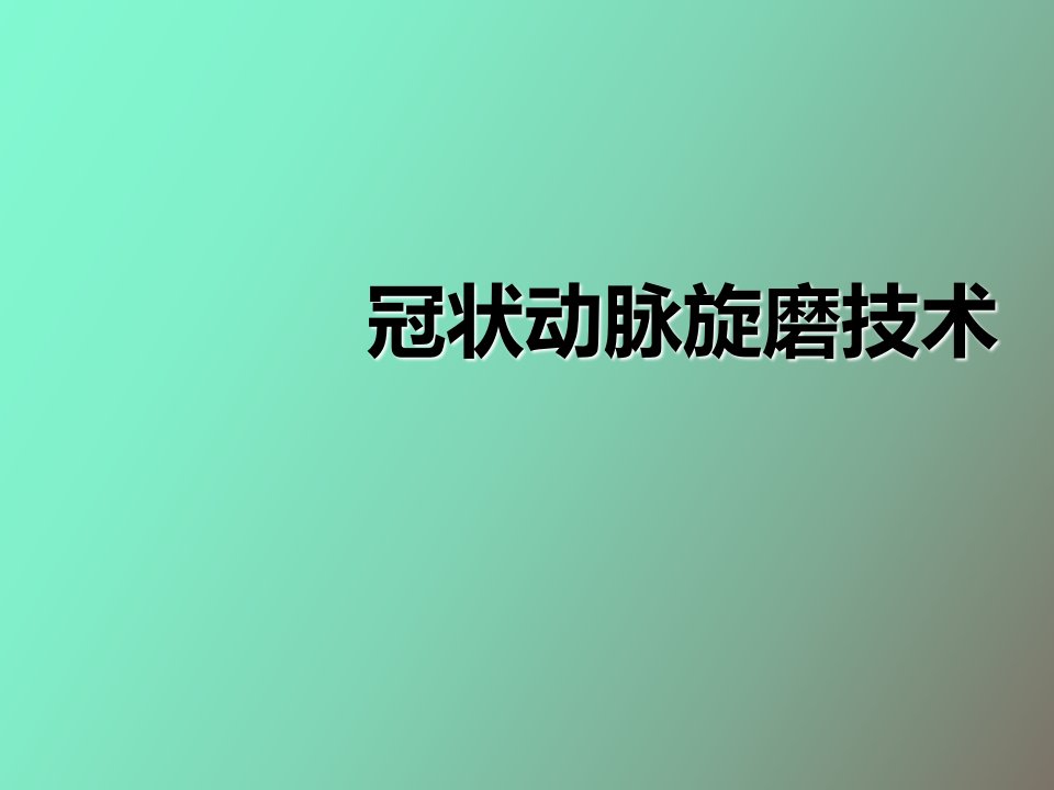 冠状动脉旋磨技术