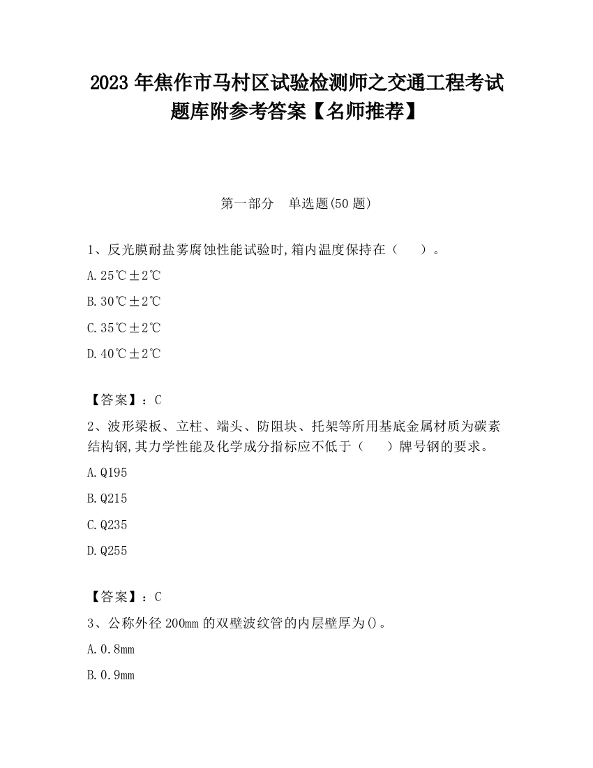 2023年焦作市马村区试验检测师之交通工程考试题库附参考答案【名师推荐】