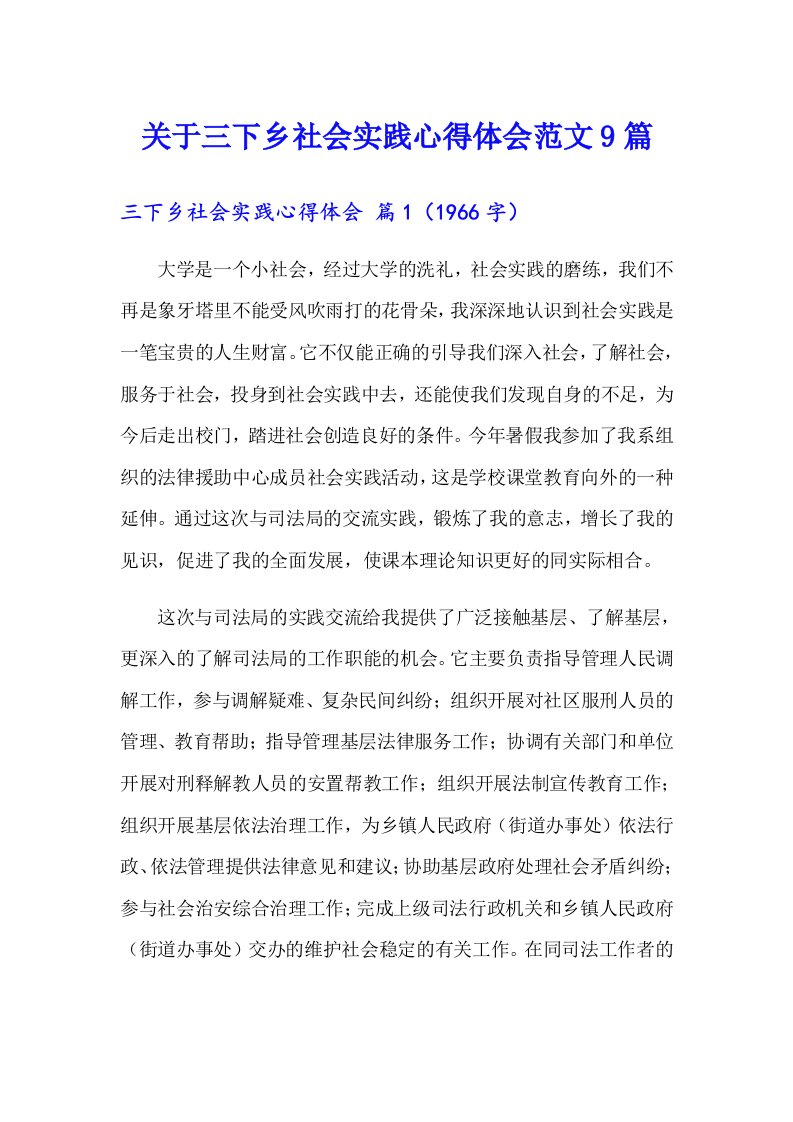 关于三下乡社会实践心得体会范文9篇