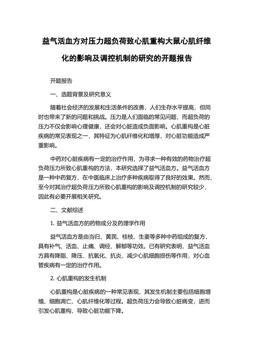 益气活血方对压力超负荷致心肌重构大鼠心肌纤维化的影响及调控机制的研究的开题报告