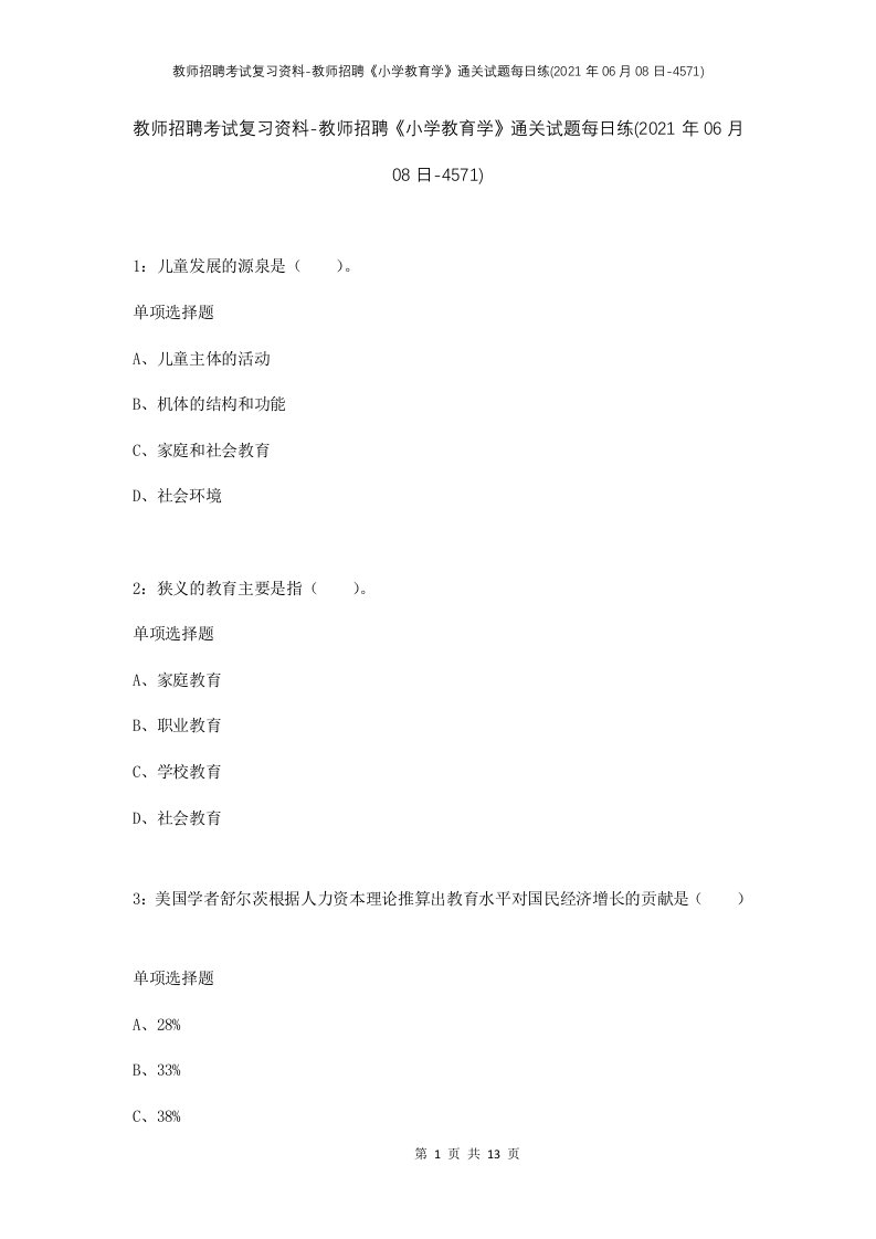 教师招聘考试复习资料-教师招聘小学教育学通关试题每日练2021年06月08日-4571