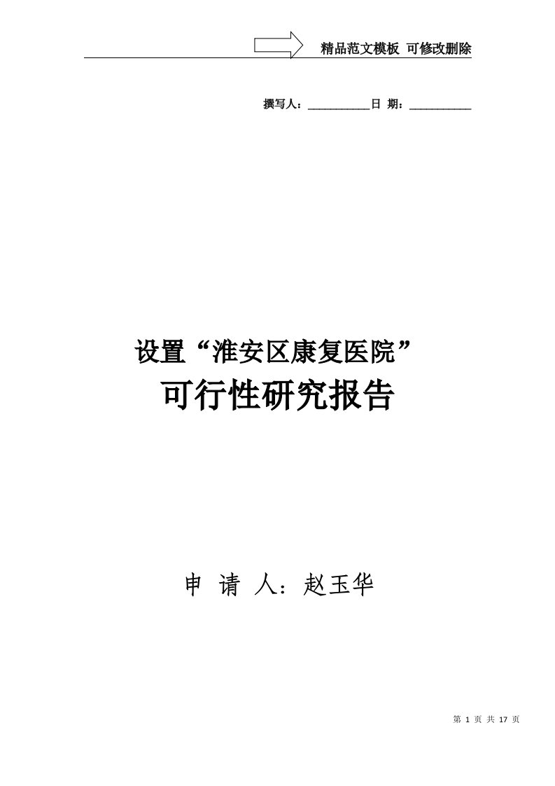 设置“淮安区康复医院”可行性研究报告