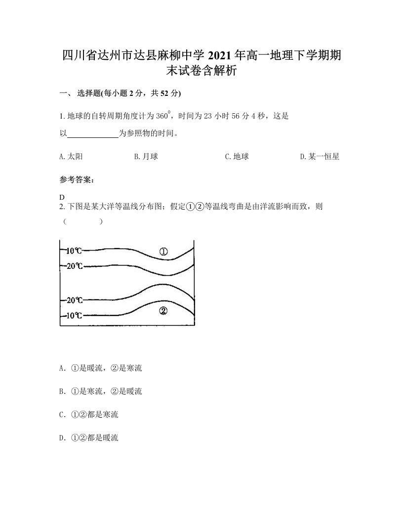 四川省达州市达县麻柳中学2021年高一地理下学期期末试卷含解析