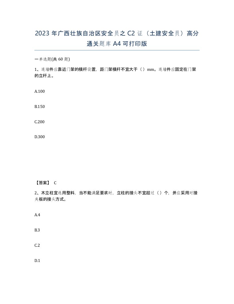 2023年广西壮族自治区安全员之C2证土建安全员高分通关题库A4可打印版