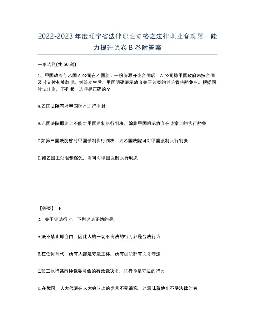 2022-2023年度辽宁省法律职业资格之法律职业客观题一能力提升试卷B卷附答案