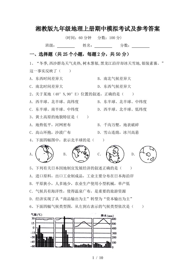 湘教版九年级地理上册期中模拟考试及参考答案