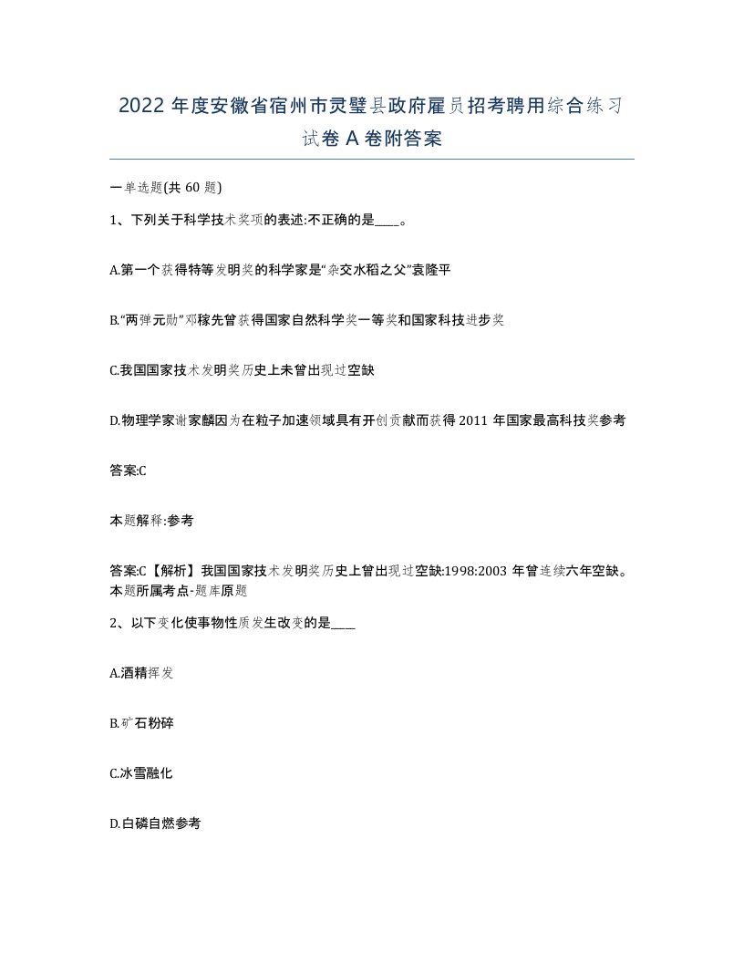 2022年度安徽省宿州市灵璧县政府雇员招考聘用综合练习试卷A卷附答案