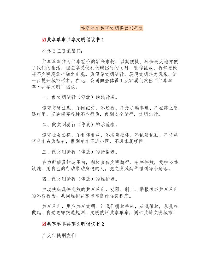 共享单车共享文明倡议书范文