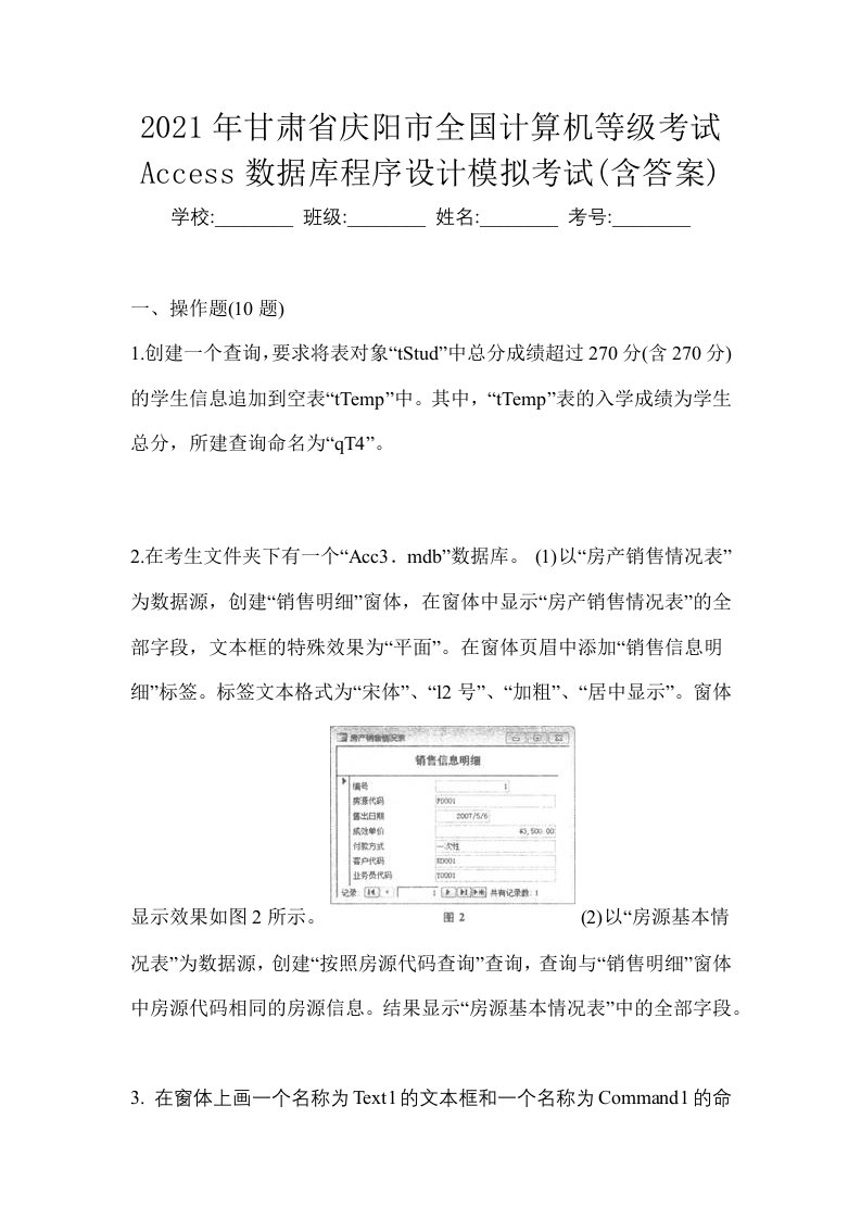 2021年甘肃省庆阳市全国计算机等级考试Access数据库程序设计模拟考试含答案