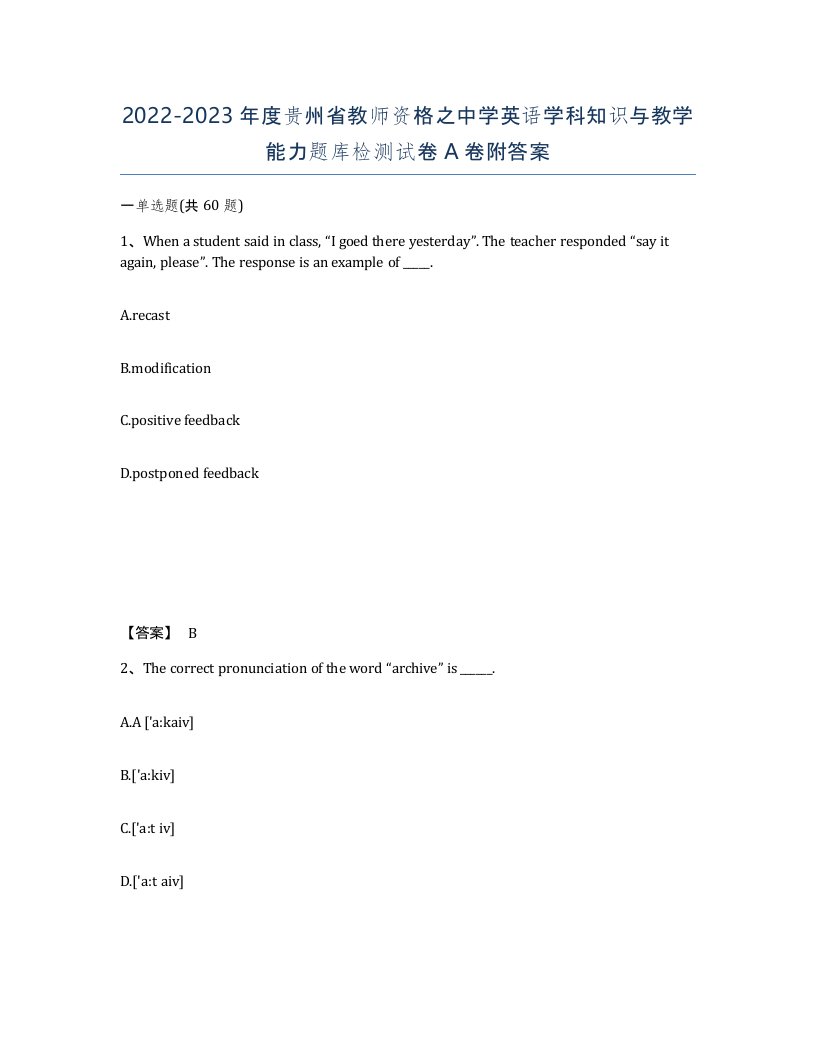 2022-2023年度贵州省教师资格之中学英语学科知识与教学能力题库检测试卷A卷附答案