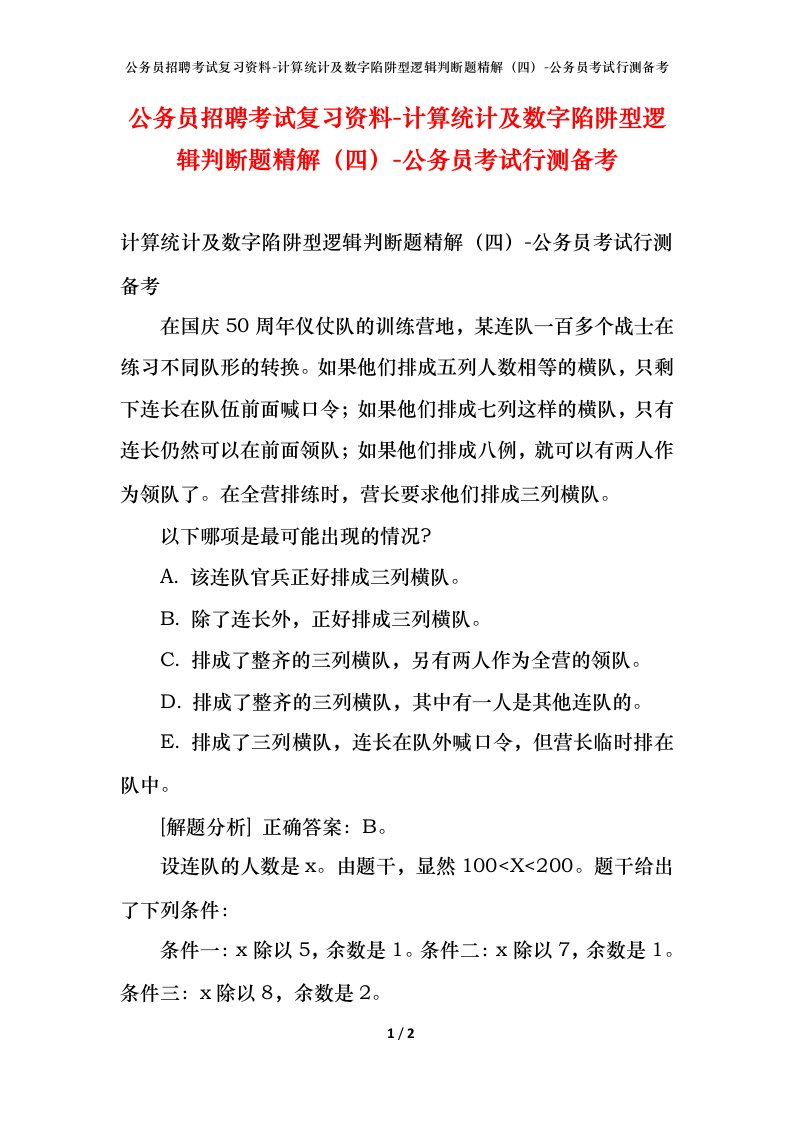 公务员招聘考试复习资料-计算统计及数字陷阱型逻辑判断题精解（四）-公务员考试行测备考