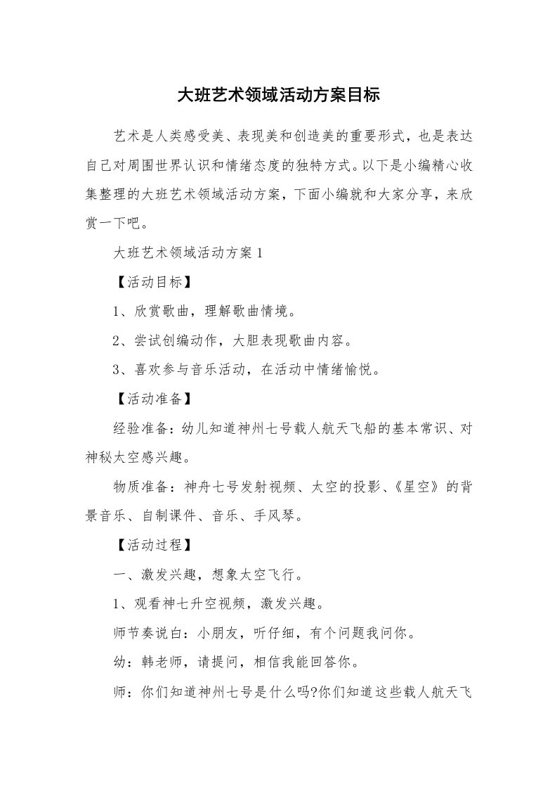 办公文秘_大班艺术领域活动方案目标