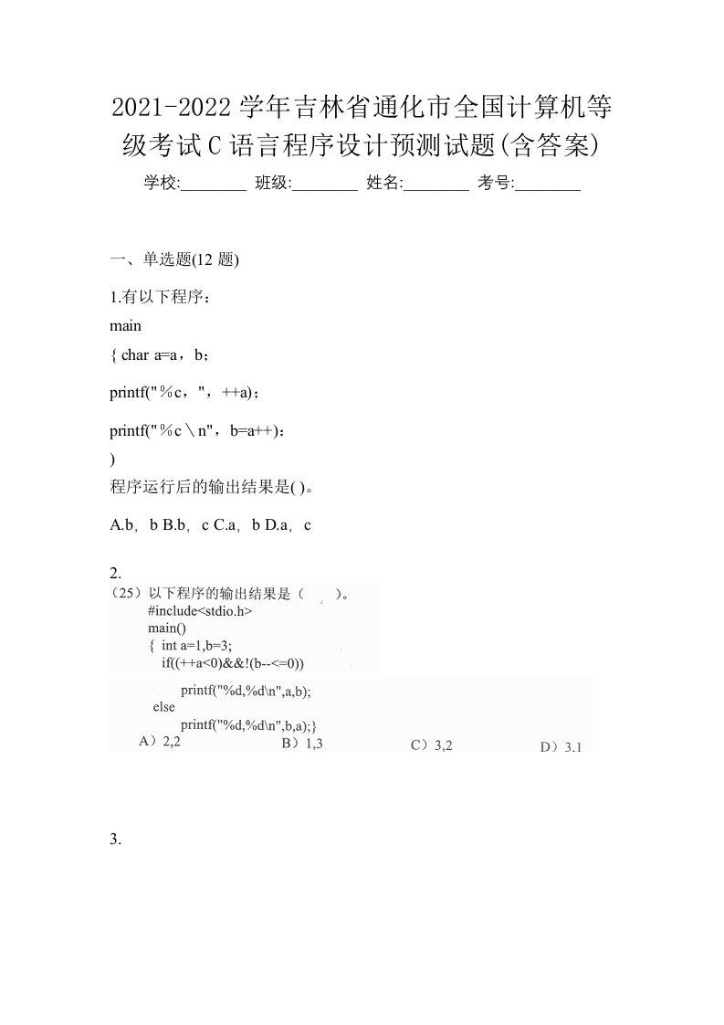 2021-2022学年吉林省通化市全国计算机等级考试C语言程序设计预测试题含答案