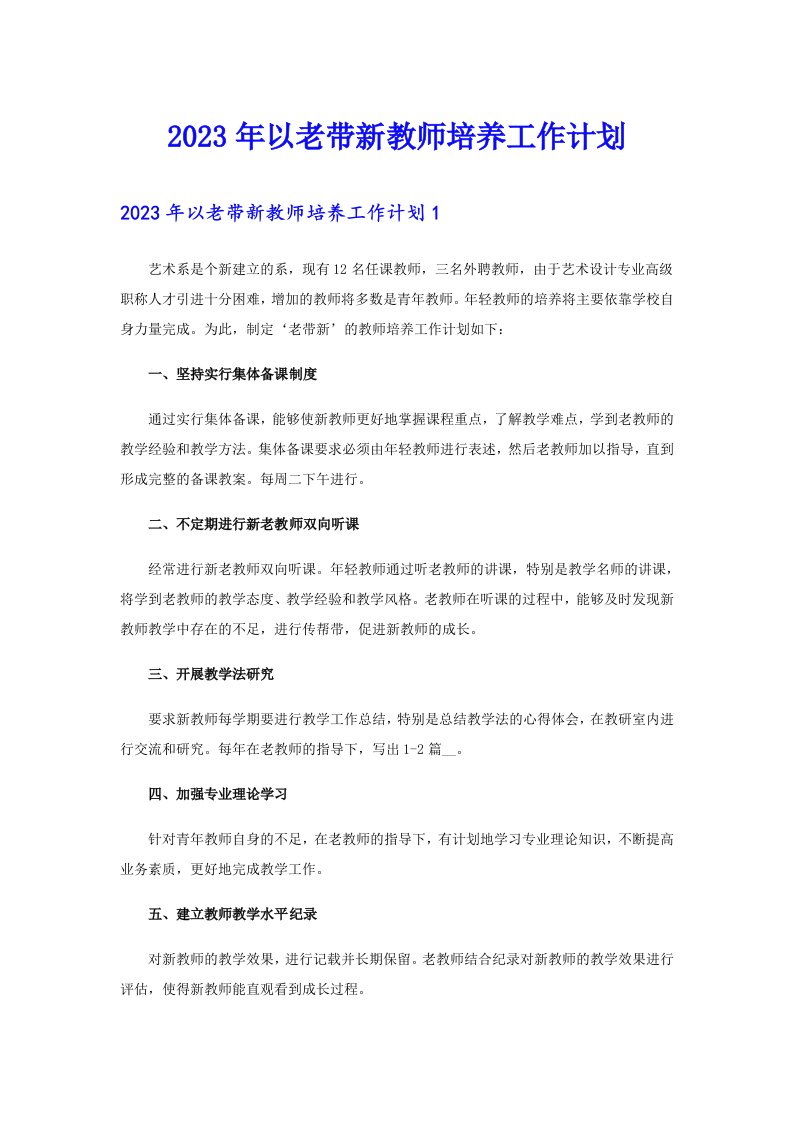 2023年以老带新教师培养工作计划