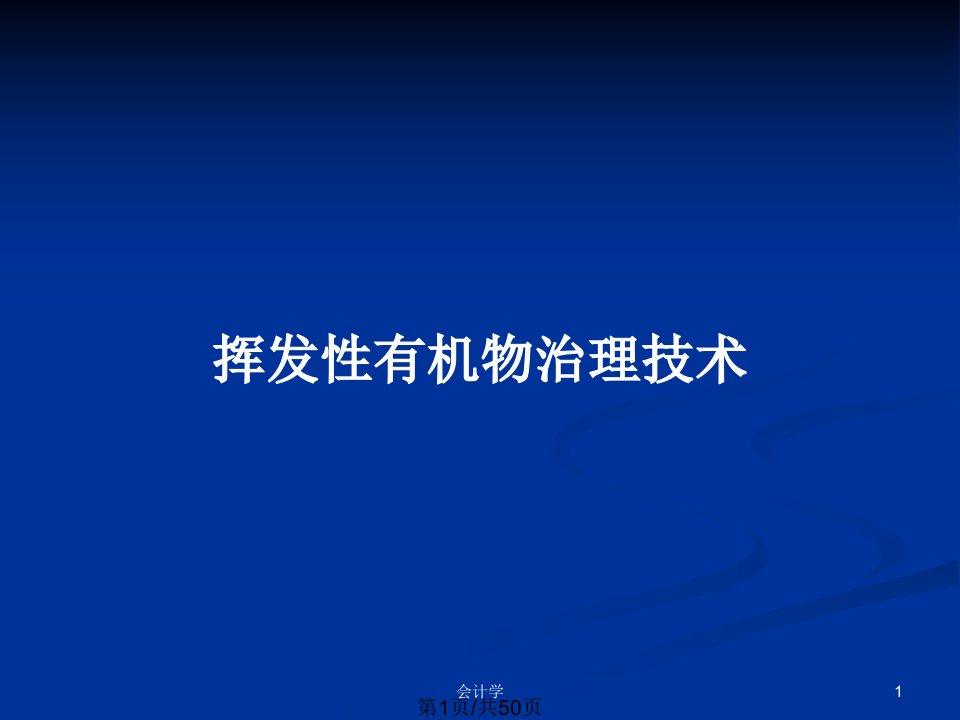 挥发性有机物治理技术PPT教案