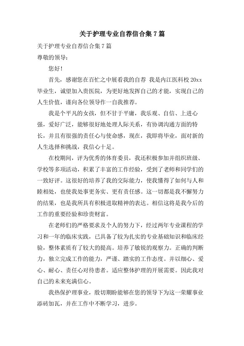 关于护理专业自荐信合集7篇