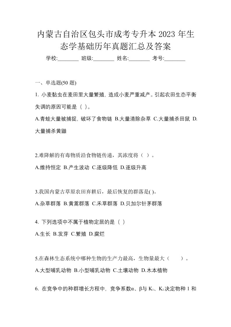 内蒙古自治区包头市成考专升本2023年生态学基础历年真题汇总及答案