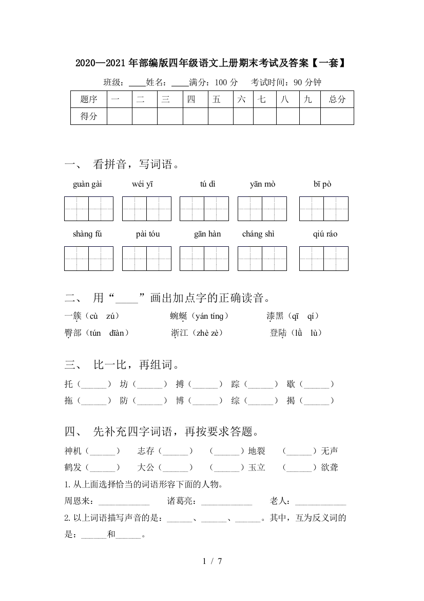 2020—2021年部编版四年级语文上册期末考试及答案【一套】