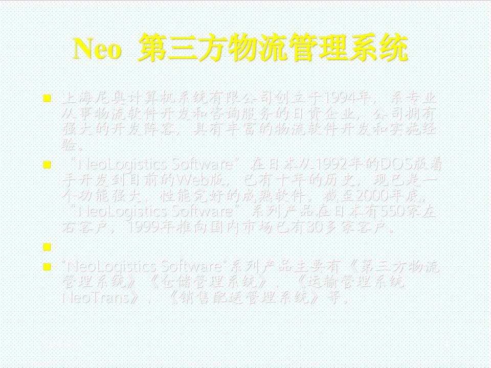 物流管理-neo第三方物流管理系统说明