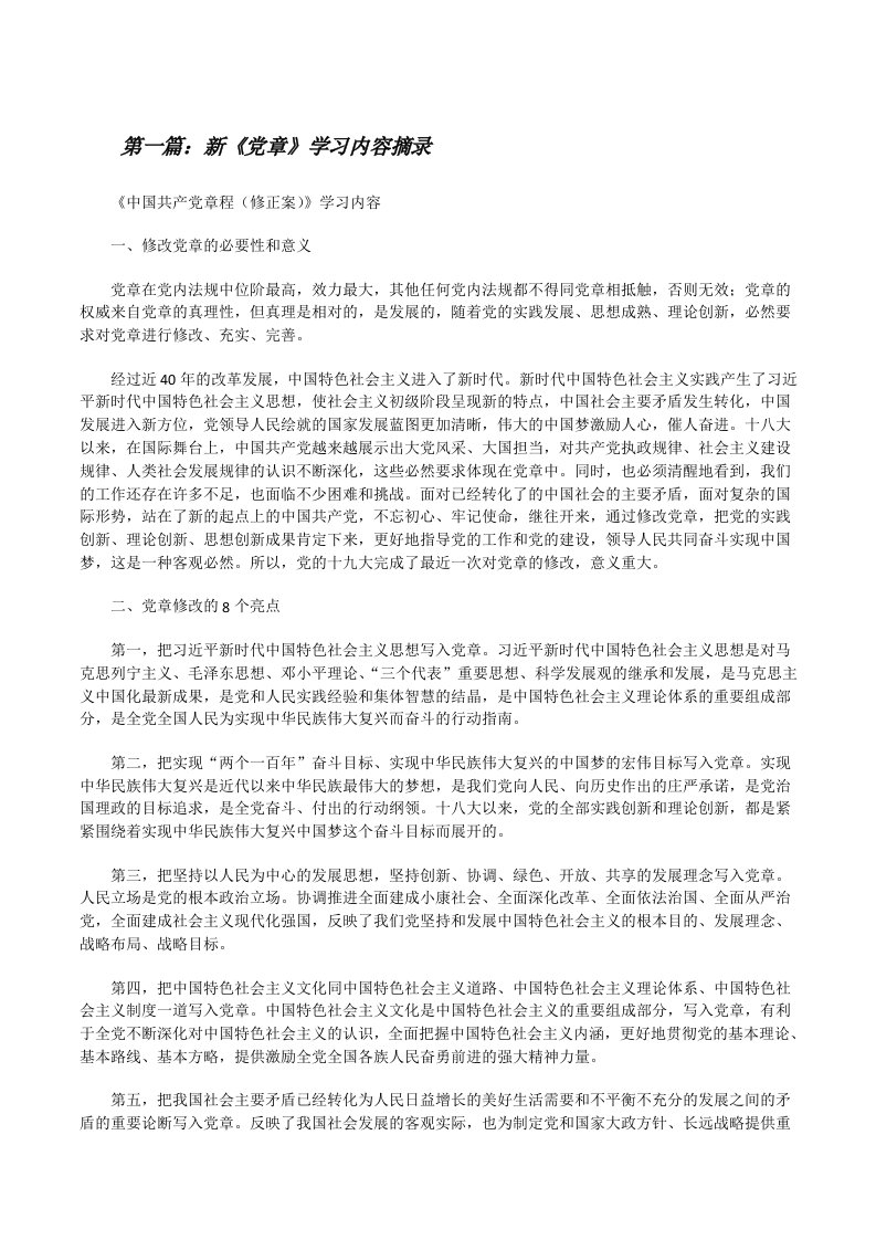 新《党章》学习内容摘录[修改版]