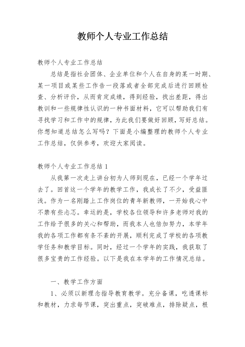 教师个人专业工作总结